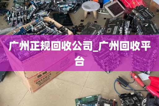 广州正规回收公司_广州回收平台