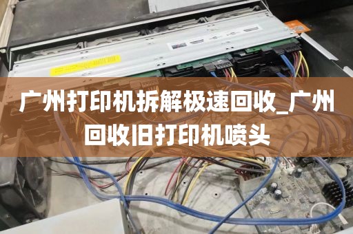 广州打印机拆解极速回收_广州回收旧打印机喷头