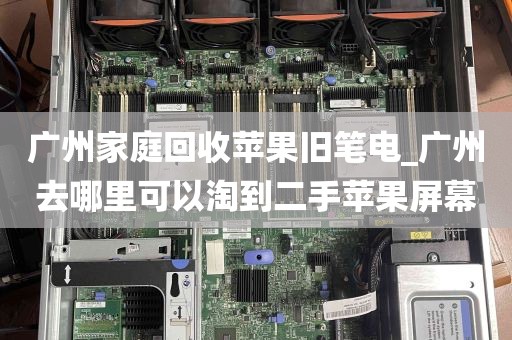 广州家庭回收苹果旧笔电_广州去哪里可以淘到二手苹果屏幕