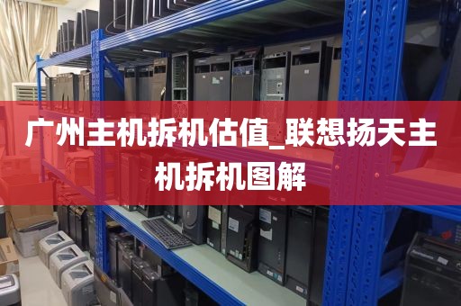 广州主机拆机估值_联想扬天主机拆机图解