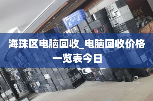 海珠区电脑回收_电脑回收价格一览表今日
