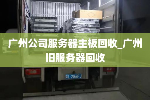 广州公司服务器主板回收_广州旧服务器回收