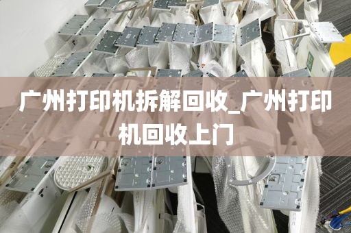 广州打印机拆解回收_广州打印机回收上门