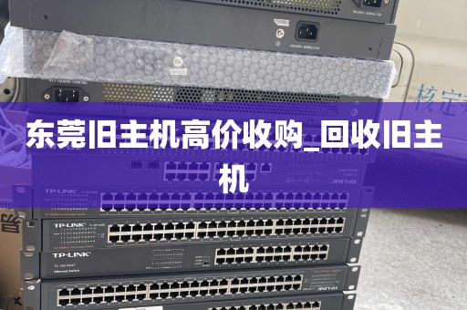 东莞旧主机高价收购_回收旧主机