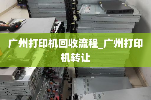 广州打印机回收流程_广州打印机转让