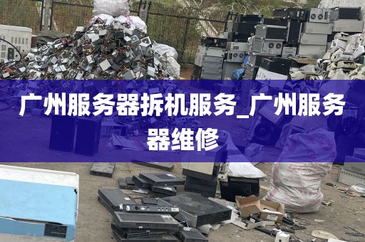 广州服务器拆机服务_广州服务器维修