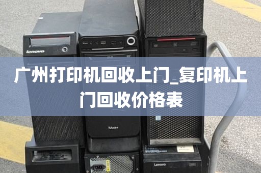 广州打印机回收上门_复印机上门回收价格表
