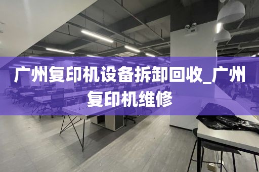 广州复印机设备拆卸回收_广州复印机维修