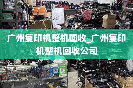 广州复印机整机回收_广州复印机整机回收公司