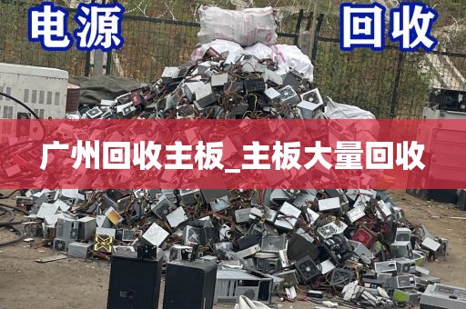 广州回收主板_主板大量回收