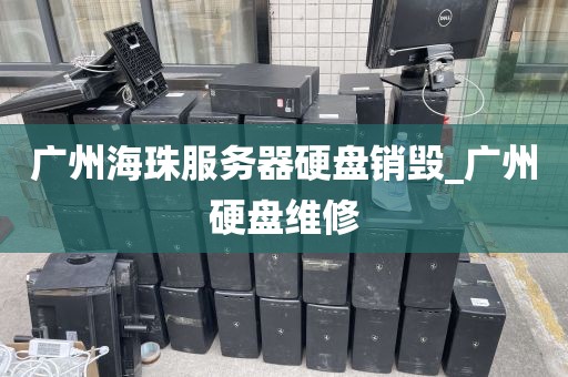 广州海珠服务器硬盘销毁_广州硬盘维修