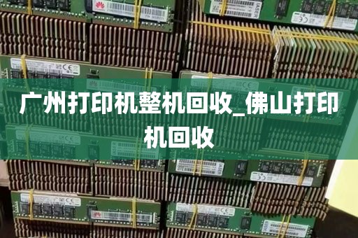 广州打印机整机回收_佛山打印机回收