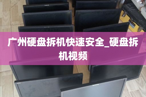 广州硬盘拆机快速安全_硬盘拆机视频