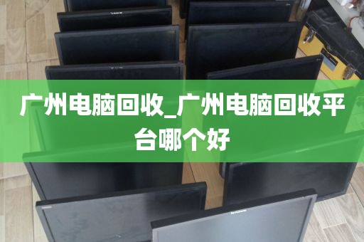 广州服务器专业拆机回收_广州旧服务器回收