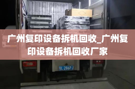 广州复印设备拆机回收_广州复印设备拆机回收厂家