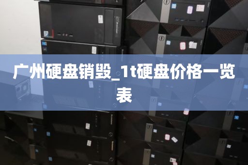 广州硬盘销毁_1t硬盘价格一览表