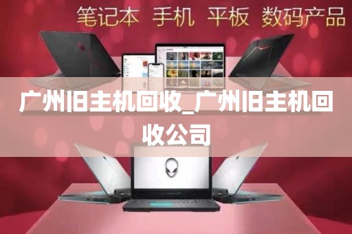 广州旧主机回收_广州旧主机回收公司
