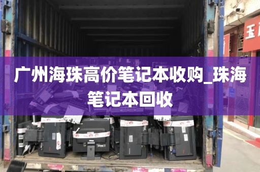 广州海珠高价笔记本收购_珠海笔记本回收