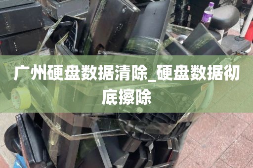 广州硬盘数据清除_硬盘数据彻底擦除