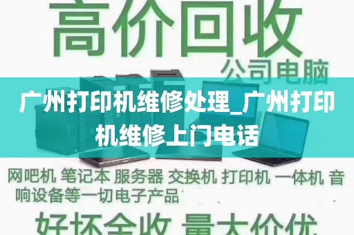 广州打印机维修处理_广州打印机维修上门电话