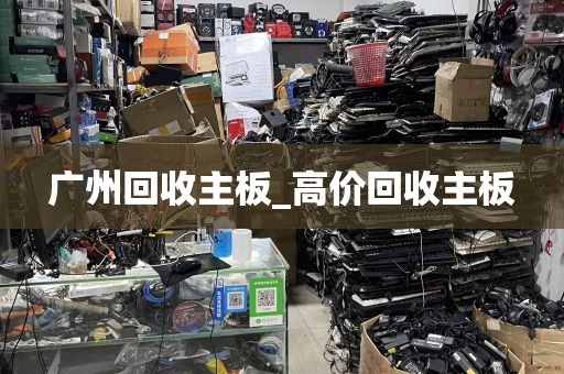 广州回收主板_高价回收主板