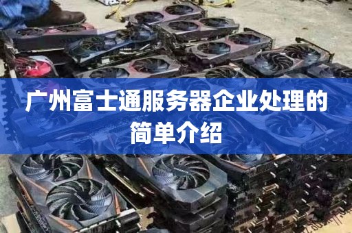 广州富士通服务器企业处理的简单介绍