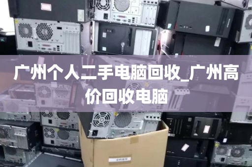 广州个人二手电脑回收_广州高价回收电脑