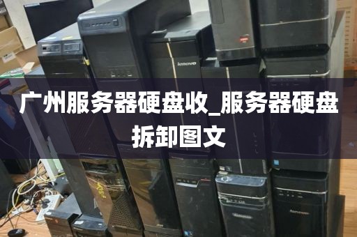 广州服务器硬盘收_服务器硬盘拆卸图文