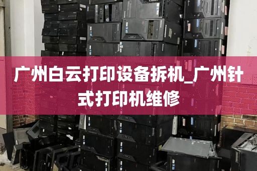 广州白云打印设备拆机_广州针式打印机维修