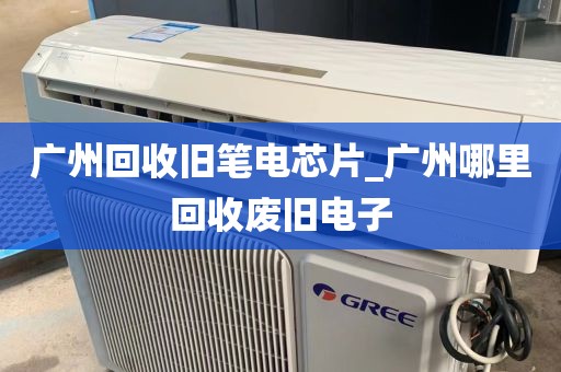 广州回收旧笔电芯片_广州哪里回收废旧电子
