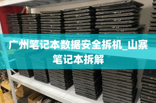 广州笔记本数据安全拆机_山寨笔记本拆解