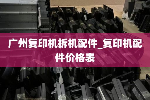 广州复印机拆机配件_复印机配件价格表