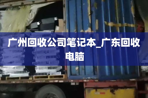 广州回收公司笔记本_广东回收电脑