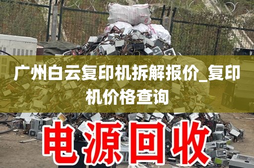 广州白云复印机拆解报价_复印机价格查询