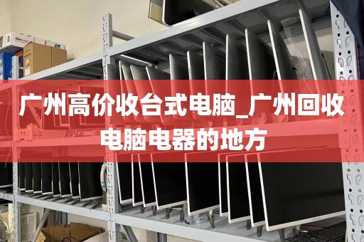 广州服务器拆机整机收_服务器拆机件和原装区别