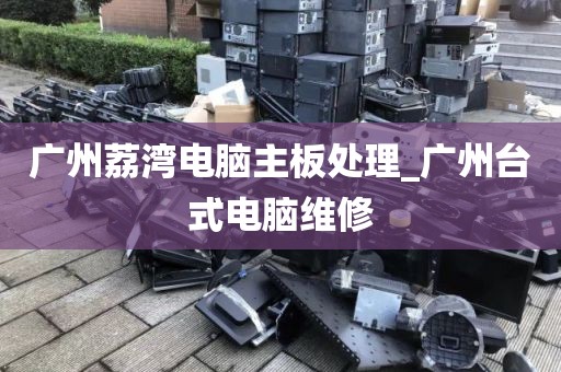 广州荔湾电脑主板处理_广州台式电脑维修