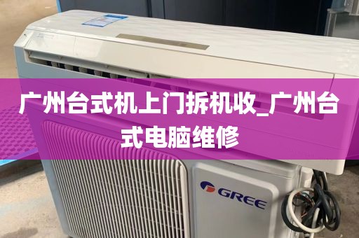 广州台式机上门拆机收_广州台式电脑维修