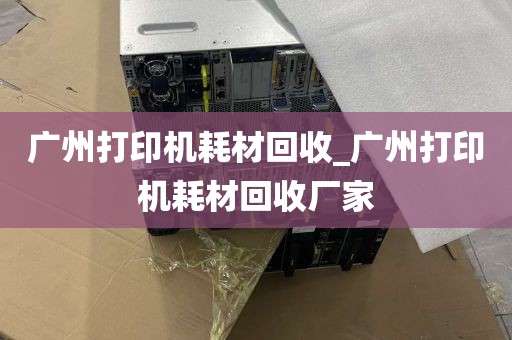 广州打印机耗材回收_广州打印机耗材回收厂家