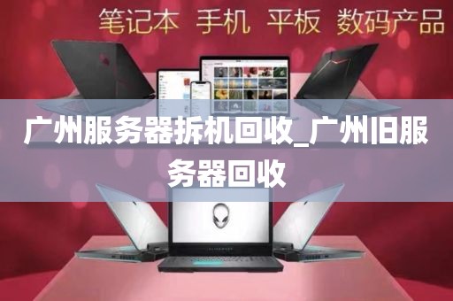 广州服务器拆机回收_广州旧服务器回收