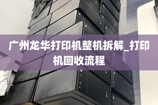广州龙华打印机整机拆解_打印机回收流程
