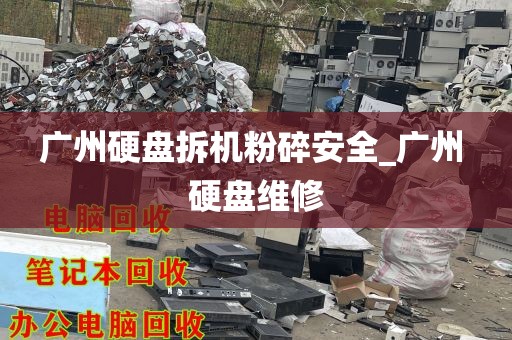 广州硬盘拆机粉碎安全_广州 硬盘维修