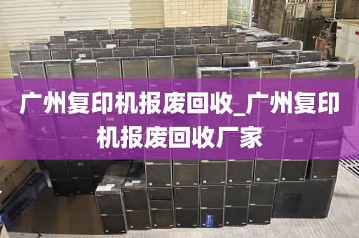 广州复印机报废回收_广州复印机报废回收厂家