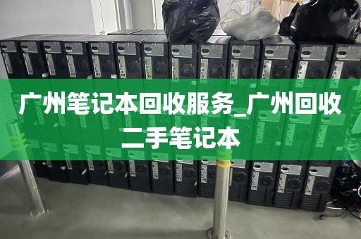 广州笔记本回收服务_广州回收二手笔记本