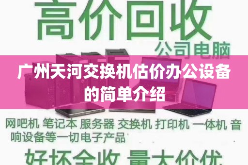 广州天河交换机估价办公设备的简单介绍