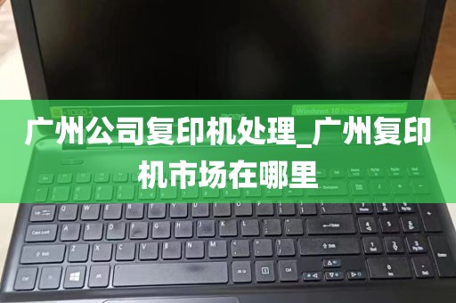 广州公司复印机处理_广州复印机市场在哪里