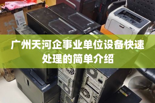 广州天河企事业单位设备快速处理的简单介绍