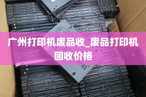 广州打印机废品收_废品打印机回收价格