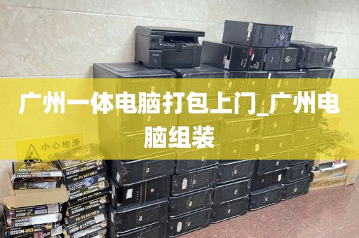 广州一体电脑打包上门_广州电脑组装