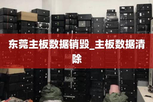 东莞主板数据销毁_主板数据清除