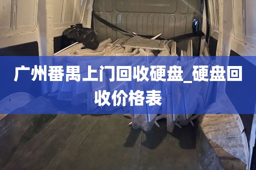 广州番禺上门回收硬盘_硬盘回收价格表